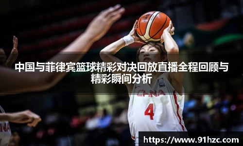 中国与菲律宾篮球精彩对决回放直播全程回顾与精彩瞬间分析