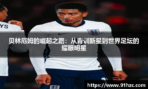 贝林厄姆的崛起之路：从青训新星到世界足坛的耀眼明星