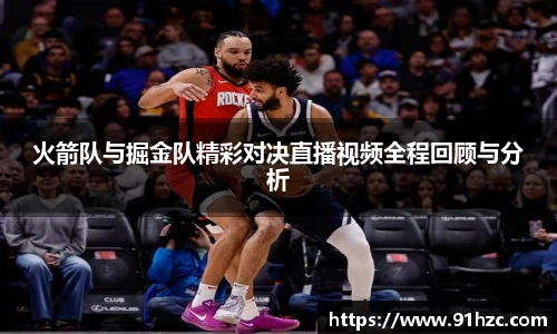 火箭队与掘金队精彩对决直播视频全程回顾与分析