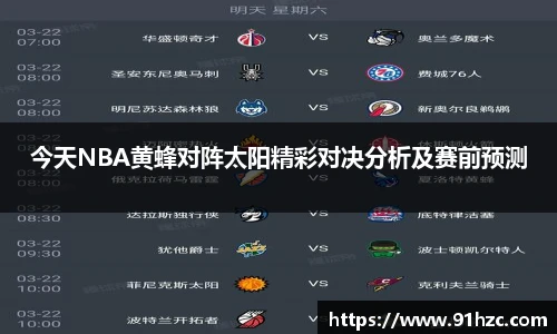 今天NBA黄蜂对阵太阳精彩对决分析及赛前预测
