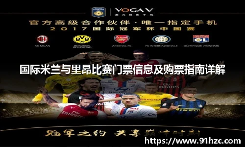 国际米兰与里昂比赛门票信息及购票指南详解
