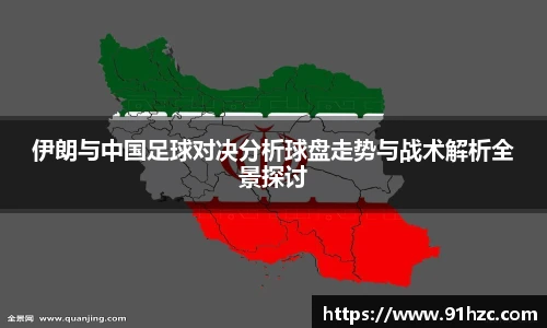 伊朗与中国足球对决分析球盘走势与战术解析全景探讨